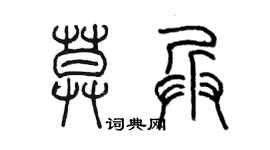 陈墨莫兵篆书个性签名怎么写