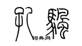 陈墨孔帆篆书个性签名怎么写