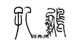陈墨孔鹏篆书个性签名怎么写