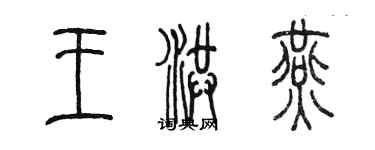 陈墨王洪燕篆书个性签名怎么写