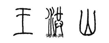 陈墨王洪山篆书个性签名怎么写