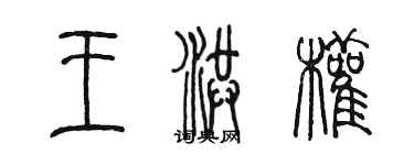 陈墨王洪权篆书个性签名怎么写