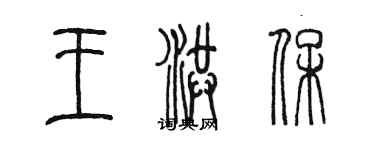陈墨王洪保篆书个性签名怎么写