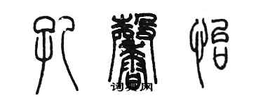陈墨孔馨怡篆书个性签名怎么写