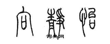 陈墨向静怡篆书个性签名怎么写