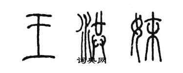 陈墨王洪妹篆书个性签名怎么写