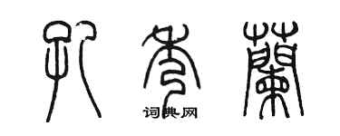 陈墨孔秀兰篆书个性签名怎么写