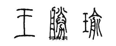 陈墨王胜瑜篆书个性签名怎么写