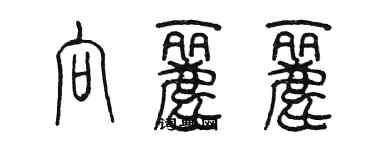 陈墨向丽丽篆书个性签名怎么写