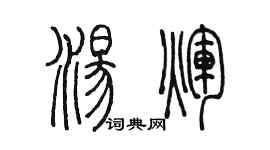 陈墨汤辉篆书个性签名怎么写