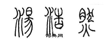 陈墨汤浩然篆书个性签名怎么写