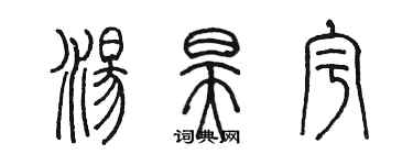 陈墨汤昊宇篆书个性签名怎么写