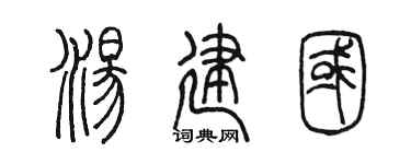 陈墨汤建国篆书个性签名怎么写