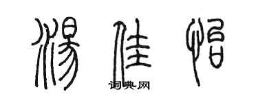 陈墨汤佳怡篆书个性签名怎么写
