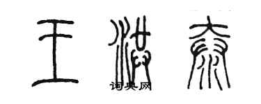 陈墨王洪泰篆书个性签名怎么写