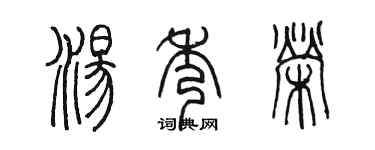 陈墨汤秀荣篆书个性签名怎么写