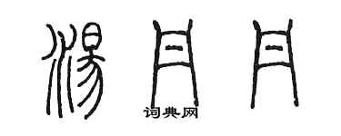 陈墨汤丹丹篆书个性签名怎么写