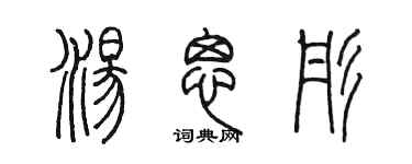 陈墨汤思彤篆书个性签名怎么写