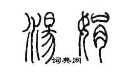 陈墨汤娟篆书个性签名怎么写