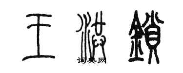 陈墨王洪锁篆书个性签名怎么写