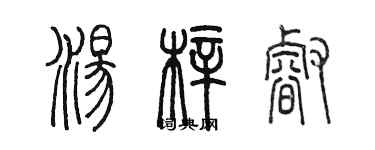 陈墨汤梓睿篆书个性签名怎么写