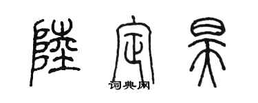 陈墨陆定昊篆书个性签名怎么写