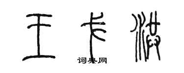陈墨王戈洪篆书个性签名怎么写