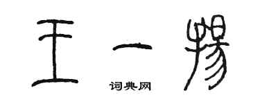 陈墨王一扬篆书个性签名怎么写