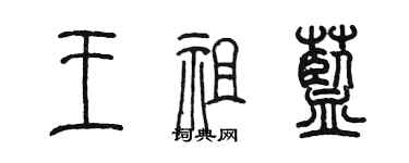 陈墨王祖蓝篆书个性签名怎么写