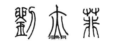 陈墨刘亦菲篆书个性签名怎么写