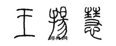 陈墨王扬慧篆书个性签名怎么写