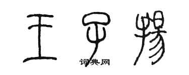 陈墨王子扬篆书个性签名怎么写