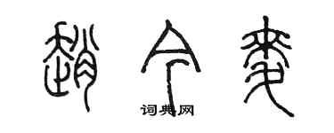 陈墨赵今麦篆书个性签名怎么写