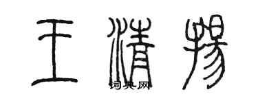 陈墨王清扬篆书个性签名怎么写