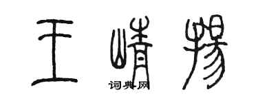 陈墨王峥扬篆书个性签名怎么写