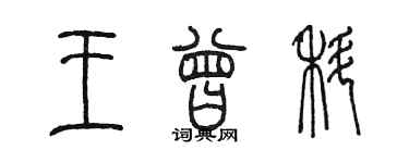 陈墨王曾科篆书个性签名怎么写