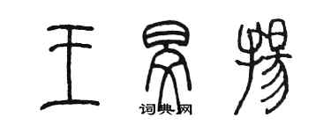陈墨王旻扬篆书个性签名怎么写