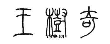 陈墨王树奇篆书个性签名怎么写
