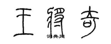 陈墨王将奇篆书个性签名怎么写