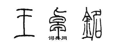 陈墨王卓铭篆书个性签名怎么写
