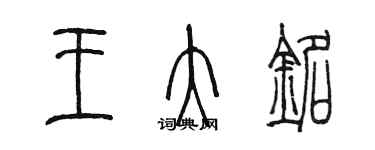 陈墨王大铭篆书个性签名怎么写