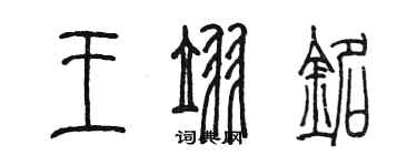 陈墨王翌铭篆书个性签名怎么写