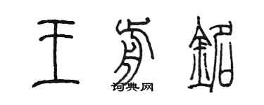 陈墨王前铭篆书个性签名怎么写