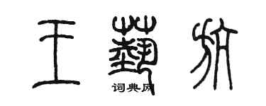 陈墨王艺航篆书个性签名怎么写