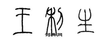 陈墨王利生篆书个性签名怎么写