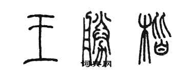 陈墨王胜楷篆书个性签名怎么写
