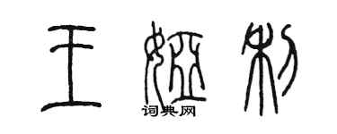 陈墨王娅利篆书个性签名怎么写