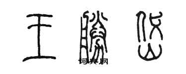 陈墨王胜岱篆书个性签名怎么写