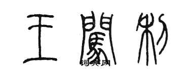 陈墨王闯利篆书个性签名怎么写