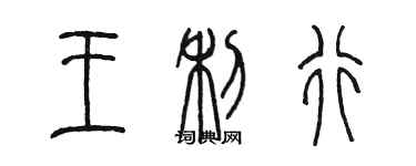 陈墨王利行篆书个性签名怎么写